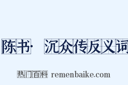 陈书·沉众传反义词是什么意思的图片